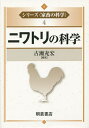 シリーズ〈家畜の科学〉 4【3000円以上送料無料】