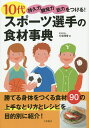 10代スポーツ選手の食材事典 持久力 瞬発力 筋力をつける!/川端理香/レシピ【3000円以上送料無料】