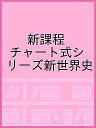 新課程 チャート式シリーズ新世界史【3000円以上送料無料】