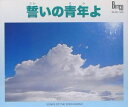 CD 誓いの青年よ【3000円以上送料無料】