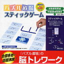パズル道場 ステックゲーム【3000円以上送料無料】