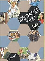 推理, 悬疑 - 【3千円以上送料無料】煙の殺意／泡坂妻夫