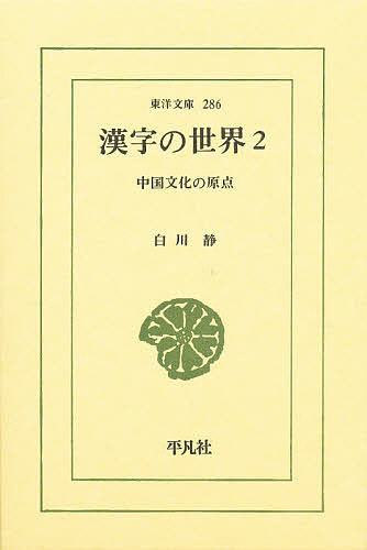 【3千円以上送料無料】漢字の世界 中国文化の原点 2／白川静