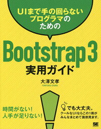 UIまで手の回らないプログラマのためのBootstrap3実用ガイド／大澤文孝【3000円以上送料無料】