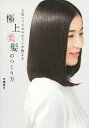 人気ヘッドセラピストが教える極上美髪のつくり方/平瀬貴文【3000円以上送料無料】