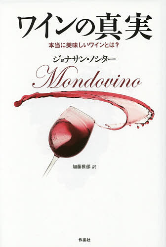 ワインの真実 本当に美味しいワインとは?／ジョナサン・ノシター／加藤雅郁【3000円以上送料無料】