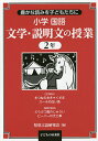 小学国語文学・説明文の授業 豊かな読みを子どもたちに 2年/児童言語研究会【3000円以上送料無料】