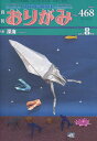 おりがみ やさしさの輪をひろげる No.468(2014.8)【3000円以上送料無料】
