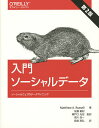 入門ソーシャルデータ ソーシャルウェブのデータマイニング/MatthewA.Russell/佐藤敏紀/瀬戸口光宏【3000円以上送料無料】