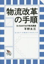 著者平野太三(著)出版社SANTA物流コンサルティング発売日2014年07月ISBN9784883385638ページ数159Pキーワードビジネス書 ぶつりゆうかいかくのてじゆんどくたーさんたの ブツリユウカイカクノテジユンドクターサンタノ ひらの たいぞう ヒラノ タイゾウ9784883385638内容紹介物流改革のヒントここにあり！企業が物流改革の必要性を言い始めてから約20年。大多数の企業はまだまだ物流改革が推進できていない。本書では、物流改革で経験豊富なコンサルタントが、4つのテーマ（在庫改革、物流作業改革、物流クレーム改革、輸送改革）をわかりやすく解説。経営者、物流担当者、経営企画担当者、情報システム担当者、発注担当者etc物流に携わる人たち必見の書籍登場。※本データはこの商品が発売された時点の情報です。目次第1章 物流改革の進め方（物流改革の必要性/物流改革の効果/物流コスト管理/物流改革の手順/物流改革の4つの視点）/第2章 在庫改革の進め方（在庫改革が進まない原因/在庫改革の目的と効果/在庫改革の理想/在庫改革の前準備/在庫改革の実践/在庫改革の目標設定）/第3章 物流クレーム改革の進め方（物流クレーム発生による企業の損失/物流クレームの実践）/第4章 物流作業改革の進め方（物流作業改革の目的と効果/物流作業の可視化/物流作業改革の実践/物流システムの構築）/第5章 輸送改革の進め方（輸送改革の目的/輸送改革の実践）