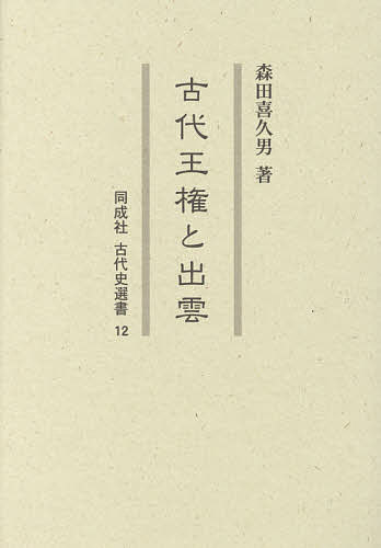 著者森田喜久男(著)出版社同成社発売日2014年06月ISBN9784886216663ページ数211Pキーワードこだいおうけんといずもどうせいしやこだいしせんしよ コダイオウケントイズモドウセイシヤコダイシセンシヨ もりた きくお モリタ キクオ9784886216663内容紹介なぜ記紀神話において「出雲」が重んじられたのか。出雲王朝不在論に立脚し古代王権に対する出雲の存在意義と役割を詳細に分析する。※本データはこの商品が発売された時点の情報です。目次第1部 「二つの出雲神話」再考（補完し合う「二つの出雲神話」/ヤマタノヲロチ退治神話成立の歴史的条件/国譲り神話と出雲/「所造天下大神」の狩猟神話とその背景/国引き神話と「薗の松山」）/第2部 古代出雲の歴史的展開（古代出雲の政治勢力/古代出雲西部の政治的情勢/出雲国造と朝酌郷/古代王権と出雲国造/律令制国家の成立と山陰道諸国）