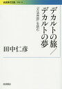 デカルトの旅/デカルトの夢 『方法序説』を読む／田中仁彦【3000円以上送料無料】