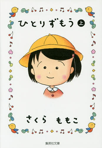 Kodansha Comics Library - 【3千円以上送料無料】ひとりずもう 上／さくらももこ