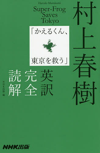 村上春樹「かえるくん、東京を救う」英訳完全読解／村上春樹／NHK出版【3000円以上送料無料】