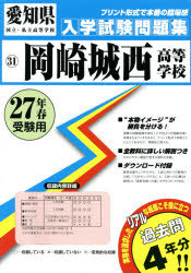 【2500円以上送料無料】岡崎城西高等学校　27年春受験用