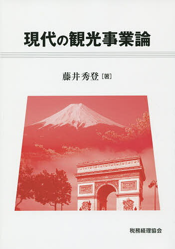 著者藤井秀登(著)出版社税務経理協会発売日2014年07月ISBN9784419061203ページ数187Pキーワードげんだいのかんこうじぎようろん ゲンダイノカンコウジギヨウロン ふじい ひでと フジイ ヒデト9784419061203内容紹介観光事業の歴史と概念、観光資源の種類、旅行商品の特徴、観光開発の留意点等について基本的な認識を得られるように解説した入門書。※本データはこの商品が発売された時点の情報です。目次序章 観光研究の系譜と社会経済学/第1章 観光の定義と歴史/第2章 観光行動と観光情報/第3章 観光事業の構造と観光の諸効果/第4章 観光事業と観光資源/第5章 旅行商品と文化/第6章 観光産業の領域と種類/第7章 観光開発と事業主体/第8章 観光事業と内発的発展