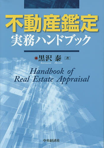 不動産鑑定実務ハンドブック／黒沢泰【3000円以上送料無料】