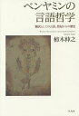 ベンヤミンの言語哲学 翻訳としての言語、想起からの歴史/柿木伸之【3000円以上送料無料】