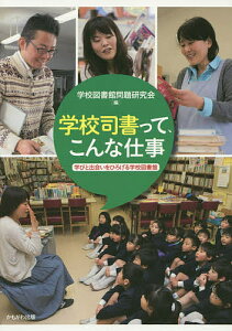 学校司書って、こんな仕事 学びと出会いをひろげる学校図書館/学校図書館問題研究会【3000円以上送料無料】
