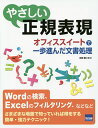 やさしい正規表現 オフィススイートで一歩進んだ文書処理/日向俊二【3000円以上送料無料】