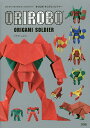 オリロボオリガミソルジャー 切らずに1枚で折るオリガミロボット/フチモトムネジ【3000円以上送料無料】