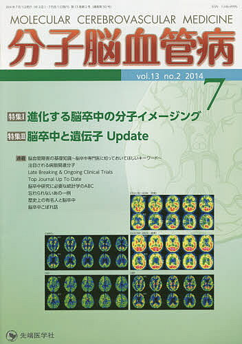 分子脳血管病　vol．13no．2（2014−7）／「分子脳血管病」編集委員会【合計3000円以上で送料無料】