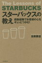 スターバックスの教え 感動経験でお客様の心をギュッとつかむ!/目黒勝道【3000円以上送料無料】