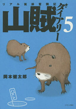 【100円クーポン配布中！】山賊ダイアリー　リアル猟師奮闘記　5／岡本健太郎