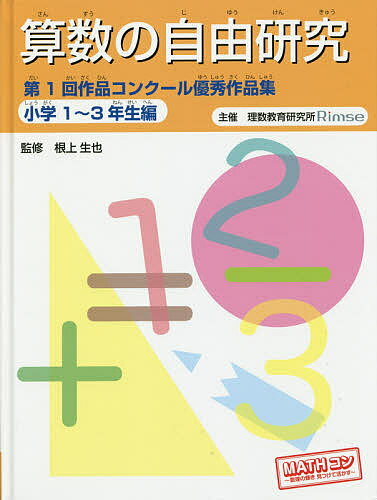 著者根上生也(監修) 理数教育研究所(編)出版社文研出版発売日2014年06月ISBN9784580822344ページ数64Pキーワードプレゼント ギフト 誕生日 子供 クリスマス 子ども こども さんすうのじゆうけんきゆうだいいつかいさくひんこん サンスウノジユウケンキユウダイイツカイサクヒンコン ねがみ せいや りすう／きよう ネガミ セイヤ リスウ／キヨウ9784580822344目次ぶどうのみのつきかたをしらべる（日野原彩乃）/そろばんでおかねのけいさんをしよう（邑橋凛太朗）/入るはずないのに！！（山本礼）/野きゅうの中のゆかいな数字たち（加藤真人）/あたりが出る回数は何回？（伊澤美遙）/3分時計を作ろう（小笠原愛）/ごまたまごのはこのなぞ（阿部百花）/ぶらり途中下車で、運賃が安くなる！？（白水理啓）/立方体をつんで、よく見てみよう（武村薫石）/円の外に円円の内に円（山田紘未）/三年生でも調べられる！？円のまわりの長さ（杉原真祐）/算用記号は「何の形なのか？」「いつできたのか？」（竹田美咲）/九九ふしぎ発見！！（神谷那央）