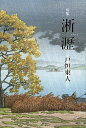 淅瀝 句集/戸恒東人【3000円以上送料無料】