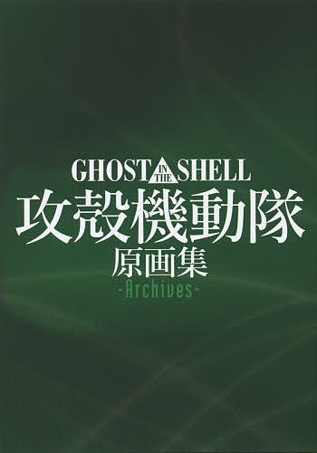 GHOST IN THE SHELL攻殻機動隊原画集-Archives-【3000円以上送料無料】