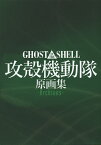 GHOST IN THE SHELL攻殻機動隊原画集-Archives-【3000円以上送料無料】