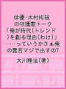 俳優・木村拓哉の守護霊トーク「俺が時代(トレンド)を創る理由(わけ)」 ……っていうかさぁ俺の霊言マジで出すの?/大川隆法【3000円以上送料無料】