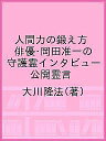 人間力の鍛え方 俳優・岡田准一の守護霊インタビュー 公開霊言/大川隆法【3000円以上送料無料】