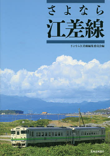 さよなら江差線／さよなら江差線編集委員会【3000円以上送料