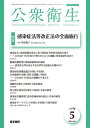 公衆衛生 2024年5月号