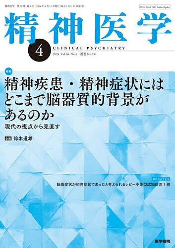精神医学 2024年4月号【雑誌】【3000円以上送料無料】