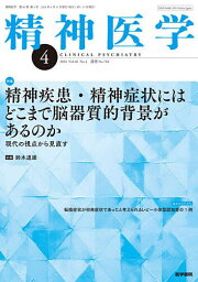 精神医学 2024年4月号【雑誌】【3000円以上送料無料】