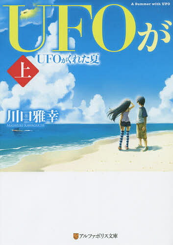 著者川口雅幸(著)出版社アルファポリス発売日2014年07月ISBN9784434193804ページ数277Pキーワードゆーふおーがくれたなつ1あるふあぽりす ユーフオーガクレタナツ1アルフアポリス かわぐち まさゆき カワグチ マサユキ BF18044E9784434193804内容紹介グラデーションブルーの海の近く、白波小学校六年二組に転入したばかりの遼哉。問題児ばかりという六年二組に内心ビビっていたが、隣の席の美少女・晴香の助けもあって、少しずつクラスに溶けこみはじめていた。ところが砂浜で奇妙なメッセージボトルを拾い、寂れたドライブインに住む怪しい爺さん“ジョーカー”に話しかけられた日を境に、遼哉のまわりで不思議なことが起こりはじめる…ひと夏の運命を描いた感動ファンタジー、前編！※本データはこの商品が発売された時点の情報です。