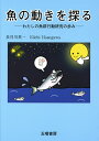 魚の動きを探る わたしの魚群行動研究の歩み/長谷川英一【3000円以上送料無料】