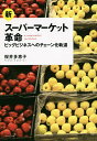新スーパーマーケット革命 ビッグビジネスへのチェーン化軌道/桜井多恵子【3000円以上送料無料】