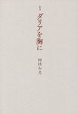 ダリアを胸に 歌集/棚橋和恵【3000円以上送料無料】