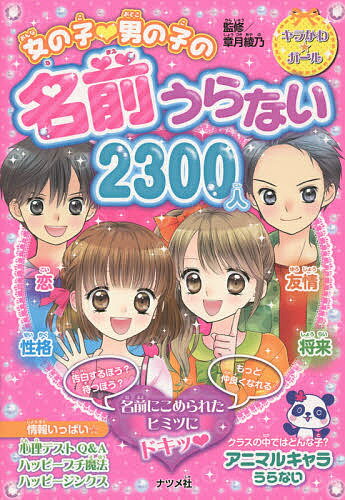 女の子・男の子の名前うらない2300人／章月綾乃【3000円以上送料無料】