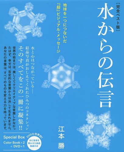 水からの伝言 地球を一つにつないだ『超』ビジュアル・メッセージ 完全ベスト版 2巻セット／江本勝【3000円以上送料無料】のサムネイル