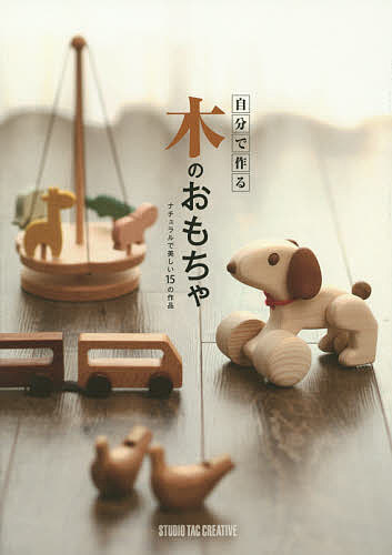 楽天bookfan 1号店 楽天市場店自分で作る木のおもちゃ ナチュラルで美しい15の作品【3000円以上送料無料】