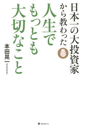 日本一の大投資家から教わった人生でもっとも大切なこと/本田晃一【3000円以上送料無料】