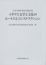 イギリス文学と文化のエートスとコンストラクション 石田久教授喜寿記念論文集/石田久教授喜寿記念論文集刊行委員会【3000円以上送料無料】