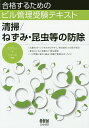 清掃/ねずみ・昆虫等の防除/正田浩三/元木貢【3000円以上送料無料】