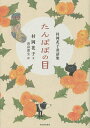 たんぽぽの目 村岡花子童話集/村岡花子/高畠那生【3000円以上送料無料】