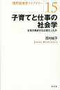 子育てと仕事の社会学 女性の働きかたは変わったか/西村純子【3000円以上送料無料】